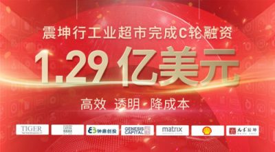 震坤行工業(yè)超市完成1.29億美元C輪融資，老虎環(huán)球基金、君聯(lián)資本領(lǐng)投