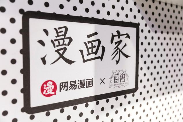 網(wǎng)易漫畫 X 莓獸“漫畫家”主題店，一秒跌進(jìn)二次元，屬于年輕人的城市第三空間