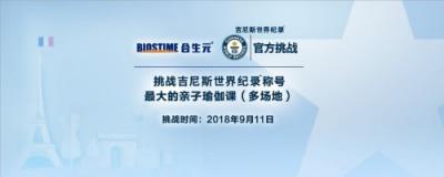 創(chuàng)造你和寶寶的第一個(gè)吉尼斯世界紀(jì)錄TM稱號(hào)，也太厲害了吧！