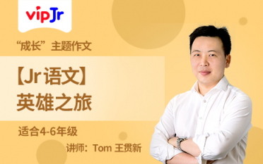 vipJr語文系列公開課：為孩子開啟語文學習興趣之門