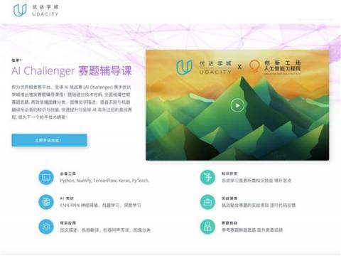 Udacity 助跑創(chuàng)新工場 AI 挑戰(zhàn)賽，賽題輔導課程培育產(chǎn)業(yè)人才
