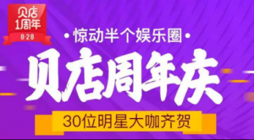 接連不斷創(chuàng)造驚喜，貝店828周年慶的這些玩法值得借鑒！