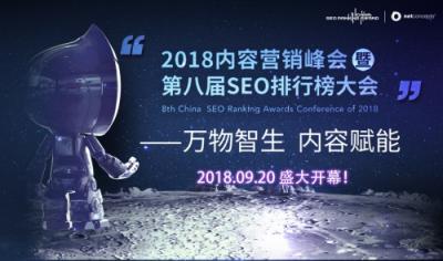 2018內容營銷峰會暨第八屆SEO排行榜大會即將召開，哪些行業(yè)大佬出席