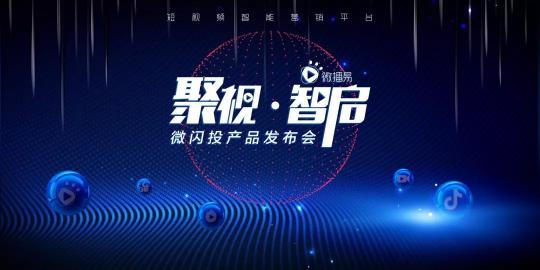 9?11微播易想用一場(chǎng)新品發(fā)布會(huì)，釋放短視頻營(yíng)銷“新信號(hào)”