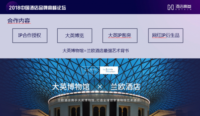 何為既得名又得利的酒店？論大英博物館與蘭歐的跨界合作