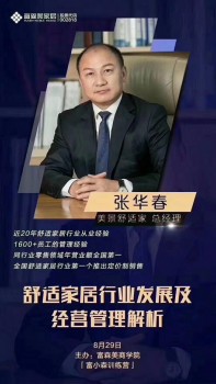 美景舒適家總經(jīng)理張華春：舒適家居行業(yè)發(fā)展及經(jīng)營(yíng)管理解析