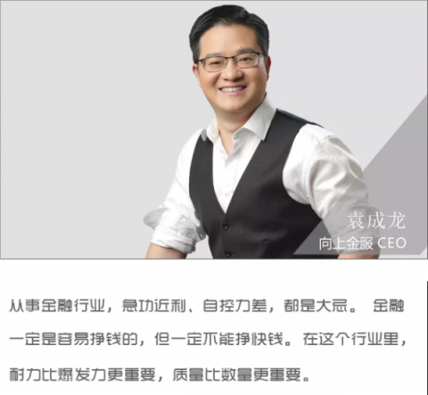 對話向上金服袁成龍：金融是一場馬拉松，耐力比爆發(fā)力更重要
