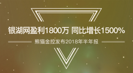 熊貓金控發(fā)布2018年半年報(bào) 銀湖網(wǎng)盈利1800萬(wàn) 同比增長(zhǎng)1500%