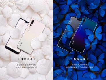 華為P20的自然藝術(shù)色彩學(xué)——極光閃蝶、珠光貝母