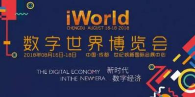 2018 iWorld數(shù)字世界博覽會圓滿收官，海云數(shù)據(jù)“能力服務(wù)”模式引關(guān)注