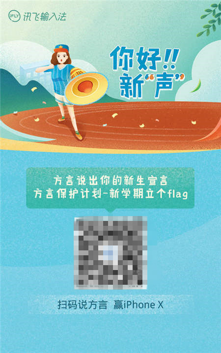 訊飛輸入法“方?！边M校園 開學季留下四海新“聲”