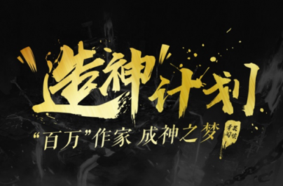 鼎閱文學(xué)“造神”計(jì)劃，第一期征文活動(dòng)獲獎(jiǎng)名單公布