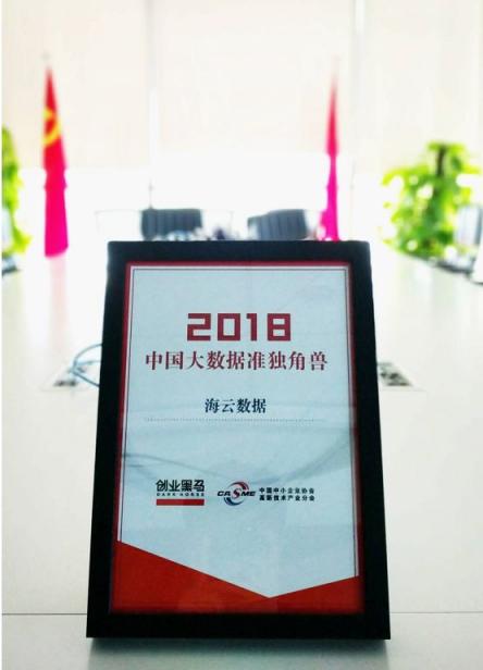 推動大數據產業(yè)應用創(chuàng)新，海云數據入選2018年度大數據準獨角獸榜單