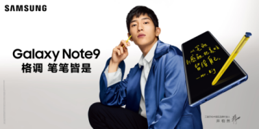 三星Galaxy Note9：開學(xué)季為你的青春添一份精致！