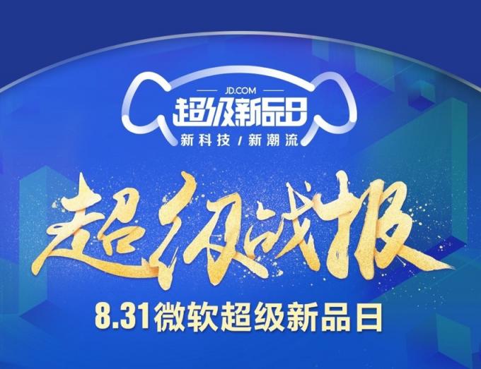 京東微軟超級新品日戰(zhàn)報出爐，Surface系列產(chǎn)品成績優(yōu)異