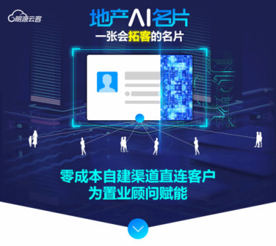 9成地產(chǎn)百強都在用的明源云客，攜地產(chǎn)智能名片重磅來襲