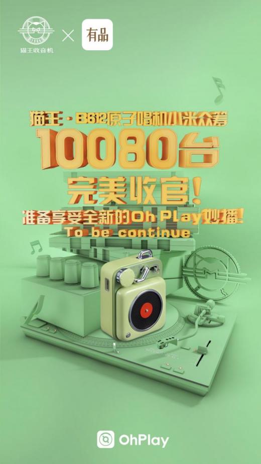 貓王.原子唱機(jī)B612成小米眾籌新寵，2周達(dá)成萬臺(tái)支持