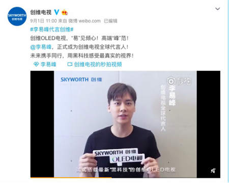 創(chuàng)維電視大招連發(fā)：OLED刷新中國第一、李易峰成為“全球代言人”