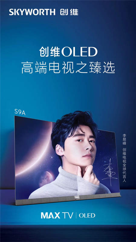 創(chuàng)維電視大招連發(fā)：OLED刷新中國第一、李易峰成為“全球代言人”