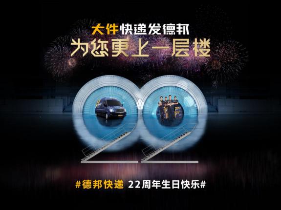 22周年德邦快遞大玩跨界，賦能商家服務(wù)再升級(jí)！