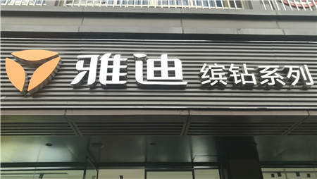 重磅消息：繼福州之后，又一座省會(huì)級(jí)市場(chǎng)被雅迪“占領(lǐng)”！
