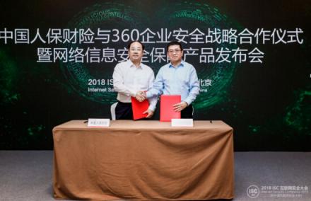 中國人保財險攜手360企業(yè)安全集團推出網(wǎng)絡信息安全保險產品
