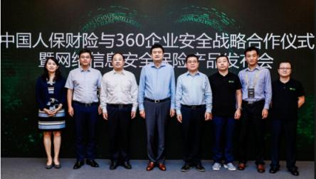 中國人保財險攜手360企業(yè)安全集團推出網(wǎng)絡信息安全保險產品