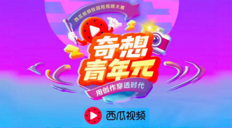 獻(xiàn)禮改革開(kāi)放40周年，西瓜視頻“奇想青年π” 大賽投票開(kāi)啟