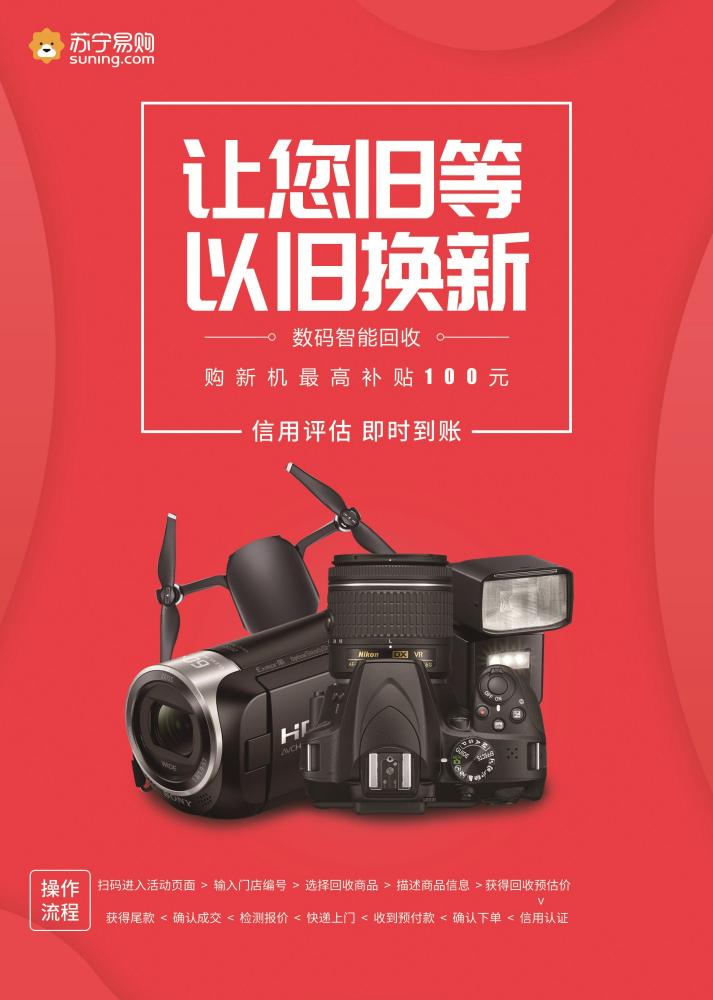 為舊相機(jī)找到新歸宿，蘇寧拿出50億以舊換新補(bǔ)貼