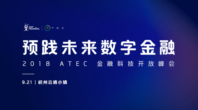 螞蟻金服2018 ATEC金融科技開放峰會(huì)重磅來襲！