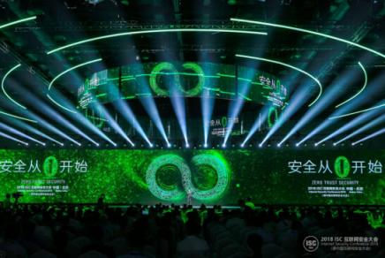ISC互聯(lián)網(wǎng)安全大會(huì)技術(shù)峰會(huì)：零信任網(wǎng)絡(luò)下的技術(shù)發(fā)展趨勢