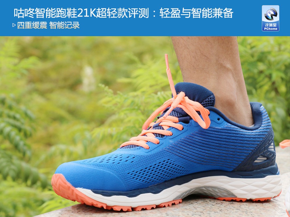 咕咚智能跑鞋21K超輕款評測：輕盈與智能兼?zhèn)?/></p><p>對于經(jīng)常跑步的運(yùn)動人士來說，一款跑鞋的舒適度、重量等輕微的不同，日積月累都會產(chǎn)生非常明顯的影響，因此選擇一款舒適、科學(xué)的跑鞋就顯得十分重要。</p><p>近日，著名智能運(yùn)動品牌咕咚推出了一款全新的產(chǎn)品——咕咚智能跑鞋21K超輕款，這款跑鞋針對半馬跑友的跑步要求和特點(diǎn)，在緩震性、支撐性、包裹性和輕量性等方面進(jìn)行了升級和加強(qiáng)，是一款兼具保護(hù)性和競速性的專業(yè)智能跑鞋，那么這款智能跑鞋究竟綜合體驗(yàn)如何呢?</p><p>在配色上，咕咚智能跑鞋21K超輕款的男款提供了突破紅、天空藍(lán)、領(lǐng)跑綠三款顏色，女款有跳躍灰、奇跡粉兩款顏色，本次我們體驗(yàn)的是其中的男款天空藍(lán)配色。</p><p>在造型方面，咕咚智能跑鞋21K超輕款采用了較為主流的線條設(shè)計(jì)，并采用了一體化的織面，兩側(cè)印有咕咚的品牌logo。據(jù)介紹，咕咚智能跑鞋21K超輕款采用了雙層夾卡透氣鞋面，比行業(yè)常用的三明治材料更輕薄透氣，更有韌性、更舒適，鞋頭內(nèi)部也采用了拉力熱壓技術(shù)進(jìn)行強(qiáng)化。</p><p>在實(shí)際的穿戴感上，咕咚智能跑鞋21K超輕款能夠提供較為穩(wěn)固的側(cè)面支撐性，并有著一定的包裹感，且運(yùn)動時感受非常輕盈。</p><p>經(jīng)常運(yùn)動的朋友會知道，鞋子的重量是跑鞋的重要指標(biāo)之一，對跑步的感受有著非常明顯的影響。而咕咚智能跑鞋21K超輕款的單只重量僅為240g，相比前代產(chǎn)品減輕了30g，在跑鞋領(lǐng)域已經(jīng)處于非常優(yōu)秀的水平。</p><p>而在減震性上，咕咚智能跑鞋21K超輕款擁有由Ortholite鞋墊、DUO-HEE彈性中底、GEL蓄能減震膠、EVA緩震鞋底構(gòu)成的四重緩震系統(tǒng)，“配置”可謂非常完備。結(jié)合240g的重量，實(shí)際跑步中能明顯感覺到相比大多數(shù)跑鞋都要更加輕盈和舒適。</p><p align=