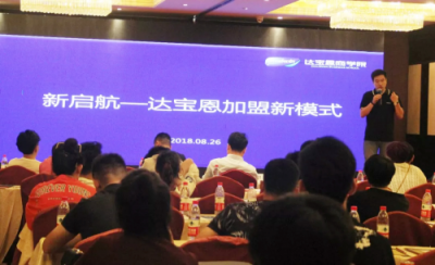 百位零售行業(yè)老板齊聚北京，共同見證達寶恩新起航戰(zhàn)略發(fā)布會圓滿召開