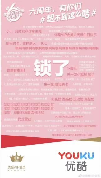優(yōu)酷VIP會(huì)員六周年，上演教科書級(jí)寵粉營(yíng)銷
