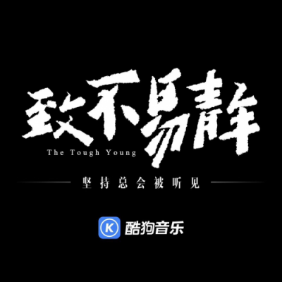 酷狗音樂為“不易青年”發(fā)聲，傳遞品牌溫度與正能量
