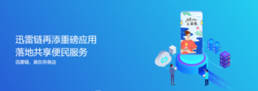 迅雷鏈再添重磅應(yīng)用，區(qū)塊鏈+共享便民服務(wù)落地