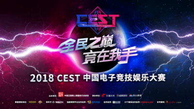 2018 CEST報(bào)名開啟！盛天網(wǎng)絡(luò)成為獨(dú)家網(wǎng)吧平臺(tái)合作伙伴
