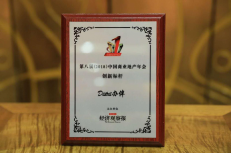 Distrii辦伴再獲殊榮 科技+服務+空間 激活商業(yè)地產(chǎn)價值