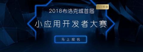 公信寶積極推動區(qū)塊鏈應(yīng)用創(chuàng)新，正式啟動布洛克城小應(yīng)用開發(fā)大賽