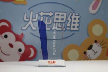 火花思維與VIPKID、作業(yè)幫同獲2018中國(guó)教育創(chuàng)新成長(zhǎng)獎(jiǎng) 共同引領(lǐng)教育創(chuàng)新發(fā)展