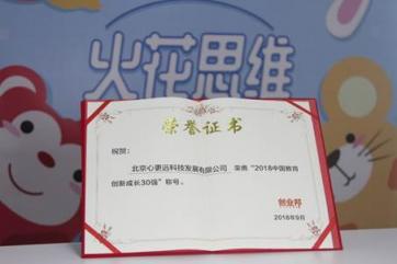 火花思維與VIPKID、作業(yè)幫同獲2018中國(guó)教育創(chuàng)新成長(zhǎng)獎(jiǎng) 共同引領(lǐng)教育創(chuàng)新發(fā)展