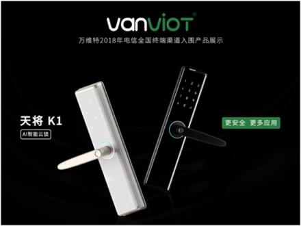 萬(wàn)維特?cái)y新品亮相2018天翼智能生態(tài)博覽會(huì)