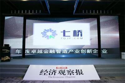 七橋企服費控產品上線 曾獲“中國卓越金融獎——金融智造產業(yè)創(chuàng)新企業(yè)”殊榮