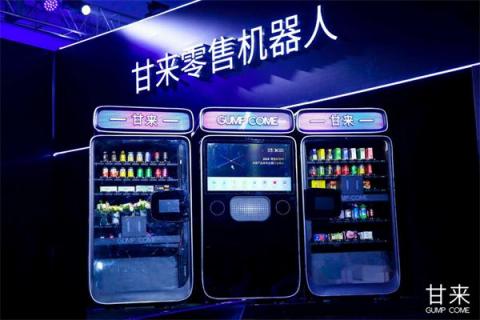 甘來科技發(fā)布零售機器人，重塑后消費時代的消費體驗