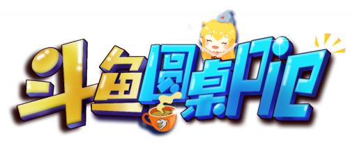 柳巖做客斗魚圓桌PIE熱度驚人，彰顯斗魚強大影響力