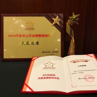 火花思維連獲新浪、騰訊教育三大獎(jiǎng)項(xiàng)，匠心造課成業(yè)界翹楚