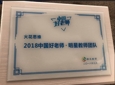 火花思維連獲新浪、騰訊教育三大獎(jiǎng)項(xiàng)，匠心造課成業(yè)界翹楚