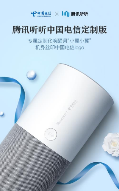 騰訊聯(lián)合中國電信，強勢推出騰訊聽聽電信定制版智能音箱