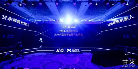 甘來科技全球首發(fā)零售機器人：改變新零售未來的，一定不是人類