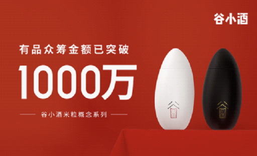 谷小酒攜有品創(chuàng)下小米眾籌經(jīng)典案例，2周內(nèi)銷售額超1000萬
